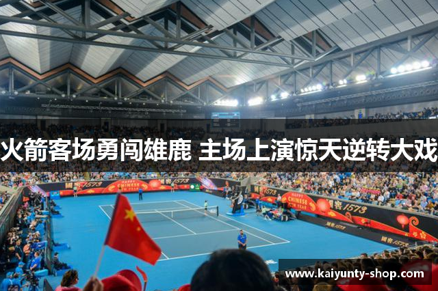 火箭客场勇闯雄鹿 主场上演惊天逆转大戏