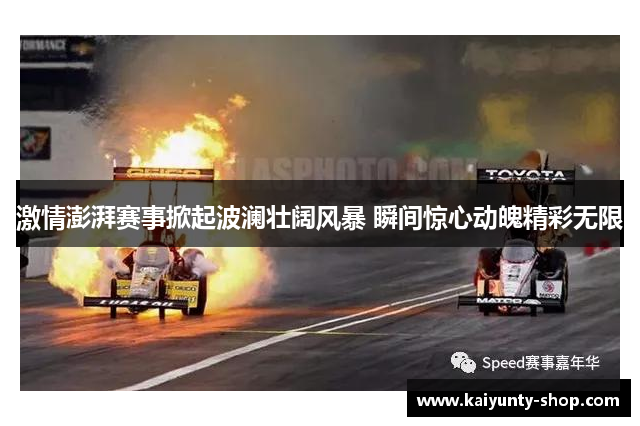 激情澎湃赛事掀起波澜壮阔风暴 瞬间惊心动魄精彩无限