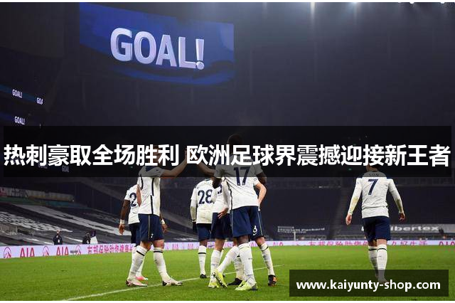 热刺豪取全场胜利 欧洲足球界震撼迎接新王者