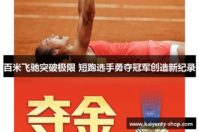百米飞驰突破极限 短跑选手勇夺冠军创造新纪录