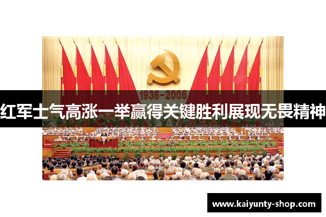 红军士气高涨一举赢得关键胜利展现无畏精神