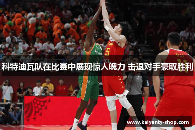 科特迪瓦队在比赛中展现惊人魄力 击退对手豪取胜利