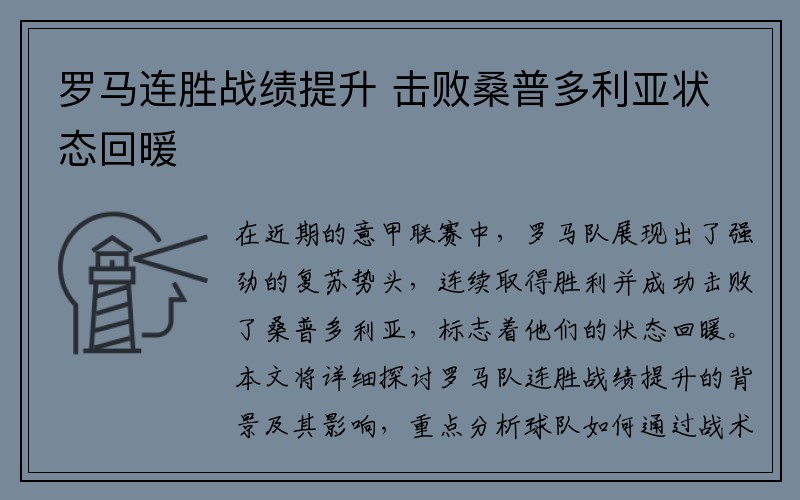 罗马连胜战绩提升 击败桑普多利亚状态回暖