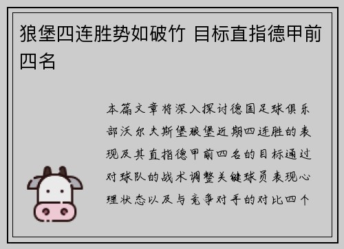 狼堡四连胜势如破竹 目标直指德甲前四名