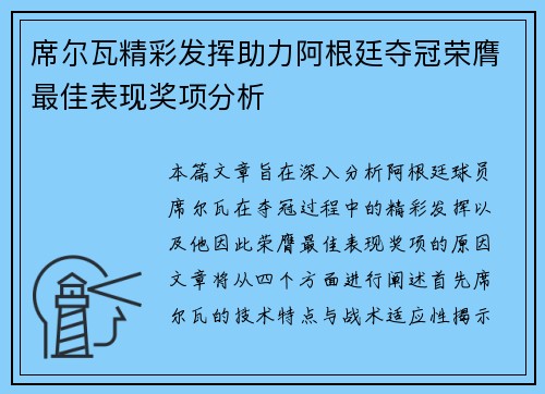 席尔瓦精彩发挥助力阿根廷夺冠荣膺最佳表现奖项分析
