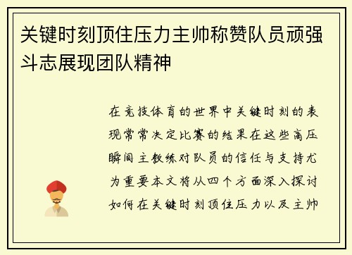 关键时刻顶住压力主帅称赞队员顽强斗志展现团队精神