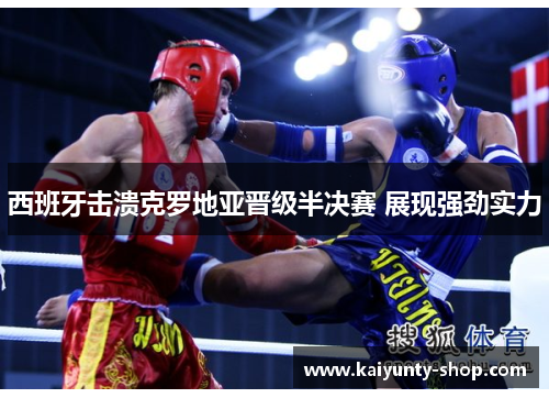 西班牙击溃克罗地亚晋级半决赛 展现强劲实力