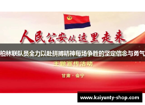 柏林联队员全力以赴拼搏精神每场争胜的坚定信念与勇气