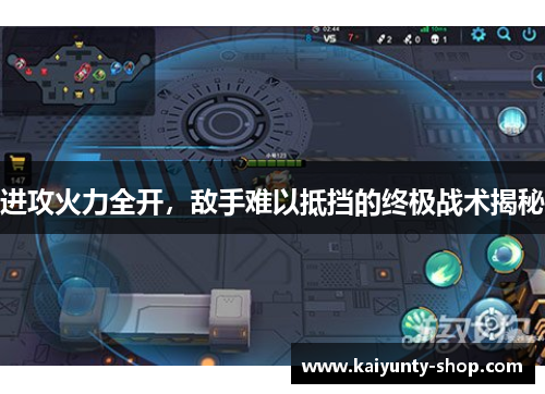 进攻火力全开，敌手难以抵挡的终极战术揭秘