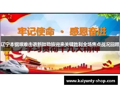 辽宁本钢艰难击退新疆劲旅迎来关键胜利全场焦点战况回顾