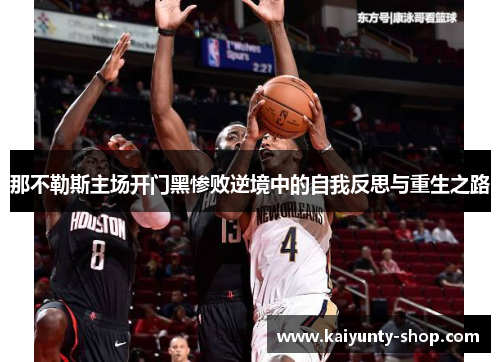 那不勒斯主场开门黑惨败逆境中的自我反思与重生之路