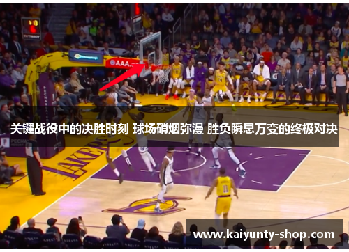 关键战役中的决胜时刻 球场硝烟弥漫 胜负瞬息万变的终极对决