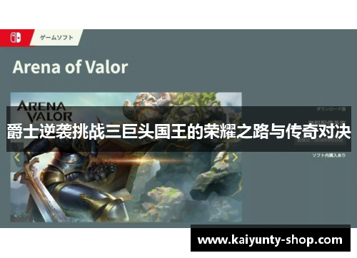 爵士逆袭挑战三巨头国王的荣耀之路与传奇对决