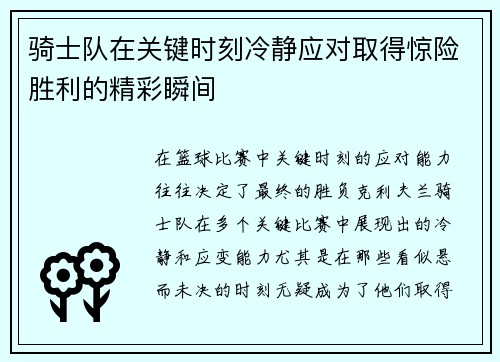 骑士队在关键时刻冷静应对取得惊险胜利的精彩瞬间