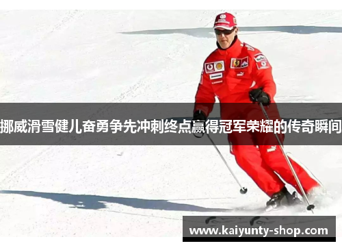 挪威滑雪健儿奋勇争先冲刺终点赢得冠军荣耀的传奇瞬间