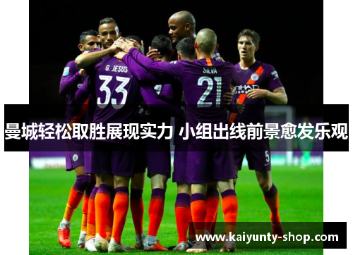 曼城轻松取胜展现实力 小组出线前景愈发乐观
