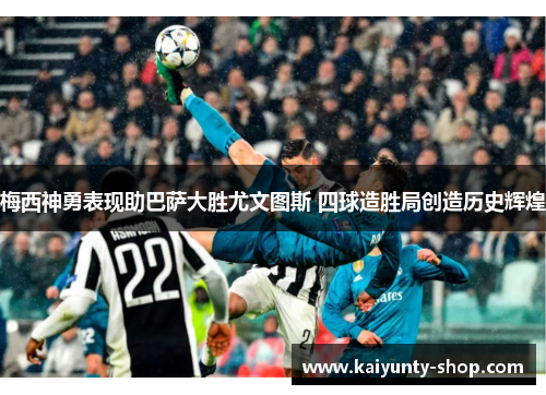 梅西神勇表现助巴萨大胜尤文图斯 四球造胜局创造历史辉煌