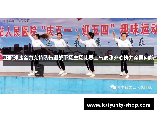 亚眠球迷全力支持队伍迎战下场主场比赛士气高涨齐心协力奋勇向前