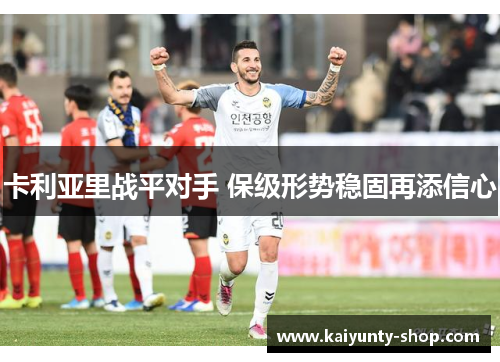卡利亚里战平对手 保级形势稳固再添信心
