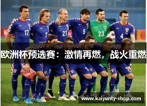 欧洲杯预选赛：激情再燃，战火重燃