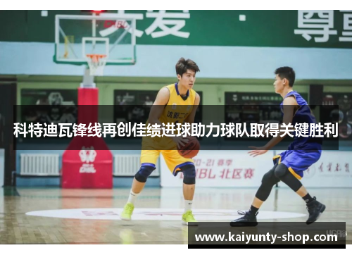 科特迪瓦锋线再创佳绩进球助力球队取得关键胜利