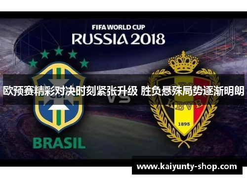 欧预赛精彩对决时刻紧张升级 胜负悬殊局势逐渐明朗