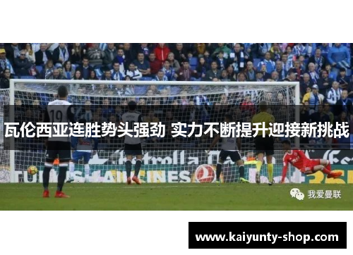 瓦伦西亚连胜势头强劲 实力不断提升迎接新挑战