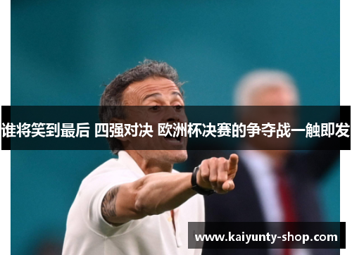 谁将笑到最后 四强对决 欧洲杯决赛的争夺战一触即发