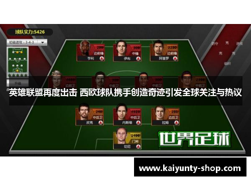 英雄联盟再度出击 西欧球队携手创造奇迹引发全球关注与热议