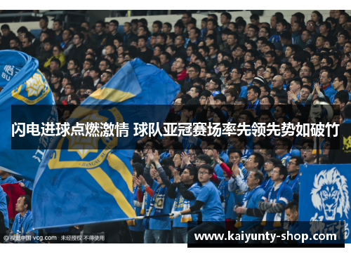 闪电进球点燃激情 球队亚冠赛场率先领先势如破竹