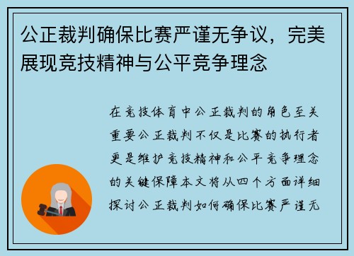 公正裁判确保比赛严谨无争议，完美展现竞技精神与公平竞争理念