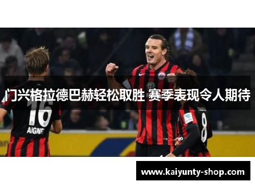 门兴格拉德巴赫轻松取胜 赛季表现令人期待