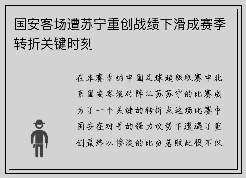 国安客场遭苏宁重创战绩下滑成赛季转折关键时刻