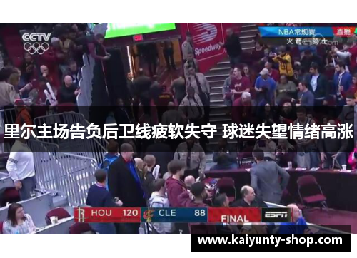 里尔主场告负后卫线疲软失守 球迷失望情绪高涨