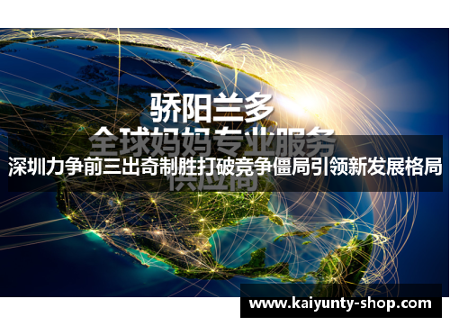 深圳力争前三出奇制胜打破竞争僵局引领新发展格局