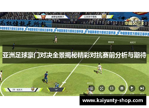 亚洲足球豪门对决全景揭秘精彩对抗赛前分析与期待