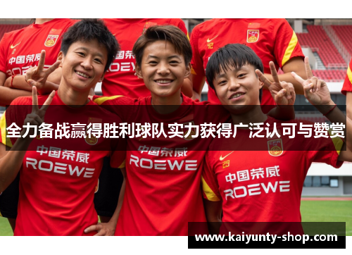 全力备战赢得胜利球队实力获得广泛认可与赞赏