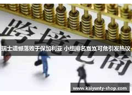 瑞士遗憾落败于保加利亚 小组排名岌岌可危引发热议