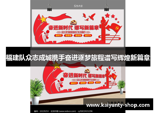 福建队众志成城携手奋进逐梦旅程谱写辉煌新篇章