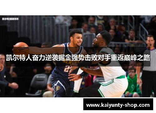 凯尔特人奋力逆袭掘金强势击败对手重返巅峰之路