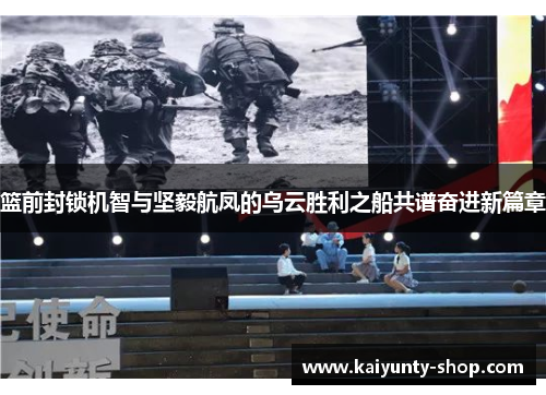 篮前封锁机智与坚毅航凤的乌云胜利之船共谱奋进新篇章