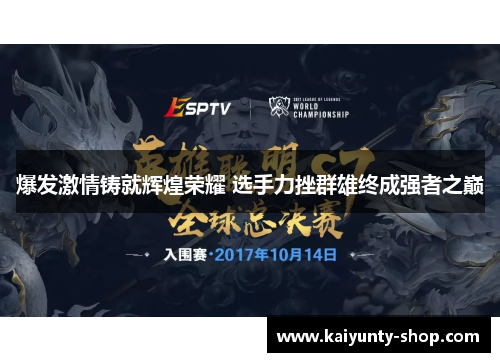 爆发激情铸就辉煌荣耀 选手力挫群雄终成强者之巅