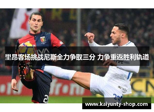 里昂客场挑战尼斯全力争取三分 力争重返胜利轨道