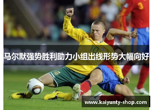 马尔默强势胜利助力小组出线形势大幅向好