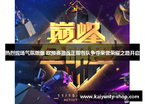 热烈现场气氛燃爆 欧预赛激战正酣各队争夺荣誉荣耀之路开启