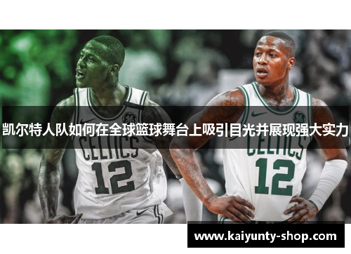凯尔特人队如何在全球篮球舞台上吸引目光并展现强大实力
