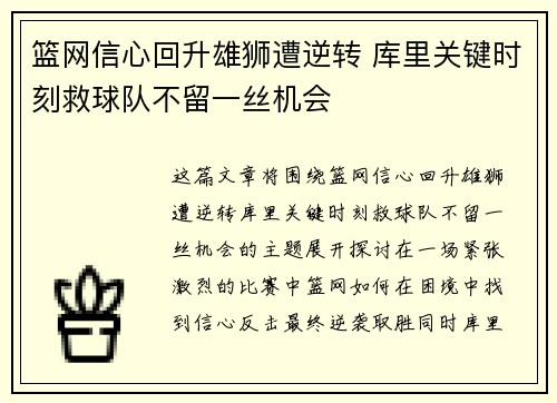 篮网信心回升雄狮遭逆转 库里关键时刻救球队不留一丝机会