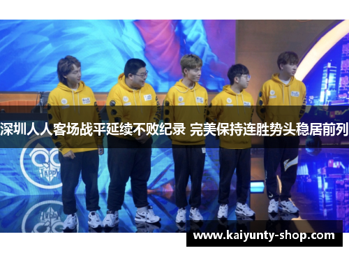 深圳人人客场战平延续不败纪录 完美保持连胜势头稳居前列