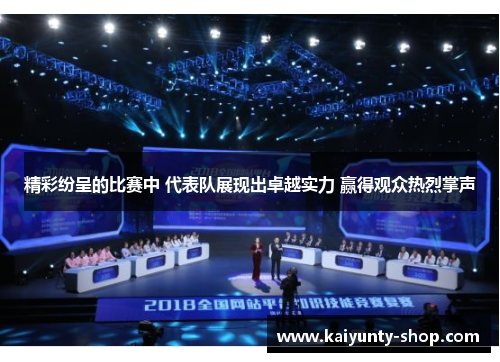 精彩纷呈的比赛中 代表队展现出卓越实力 赢得观众热烈掌声