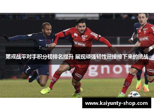 第戎战平对手积分榜排名提升 展现顽强韧性迎接接下来的挑战